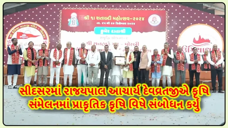 Sidsar Mahotsav 2024: રાજયપાલ આચાર્ય દેવવ્રતે ઉમિયા માતાજીના પ્રાગટ્યની ઉજવણી સિદસર ઉમિયાધામ ખાતે વિરાટ કૃષિ સંમેલનમાં પ્રાકૃતિક કૃષિ વિષે સંબોધન કર્યું