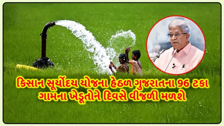 Kisan Suryoday Yojana: કિસાન સૂર્યોદય યોજના હેઠળ 96 ટકા ગામના ગુજરાતના ખેડૂતોને દિવસે વીજળી મળશે, રાત્રિના ઉજાગરામાંથી મુક્‍તિ