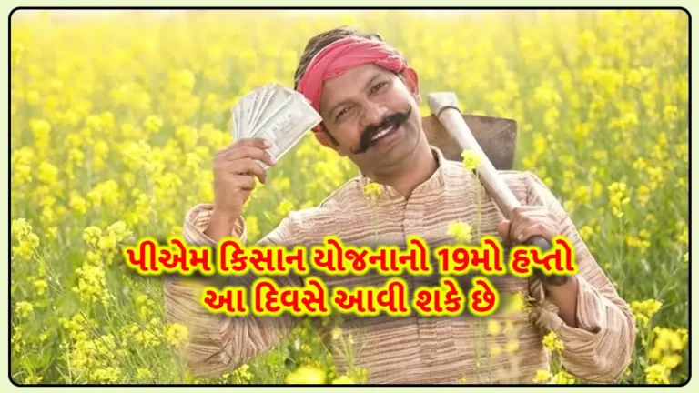 PM KISAN 19th Installment: પીએમ કિસાન યોજનાનો 19મો હપ્તો આ દિવસે આવી શકે છે, આ ખેડૂતોને આગામી હપ્તાનો લાભ નહીં મળે