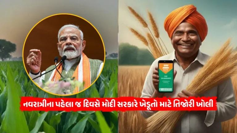 PM RKVY Yojana: નવરાત્રીના પહેલા જ દિવસે મોદી સરકારે ખેડૂતો માટે તિજોરી ખોલી