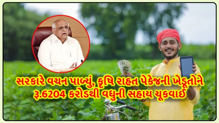 કૃષિ રાહત પેકેજ: ગુજરાત સરકારે ખેડૂતોને આપેલું વચન પાળ્‍યું, કૃષિ રાહત પેકેજની 38.98 લાખથી વધુ ખેડૂતોને રૂ.6204 કરોડથી વધુની સહાય ચૂકવાઈ